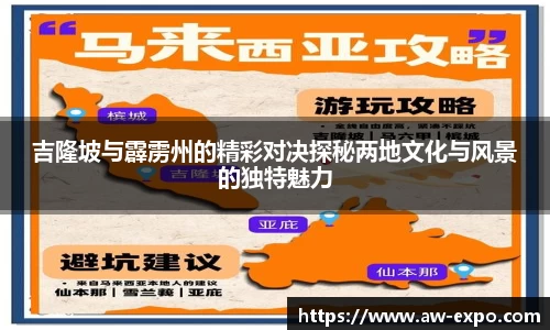 吉隆坡与霹雳州的精彩对决探秘两地文化与风景的独特魅力