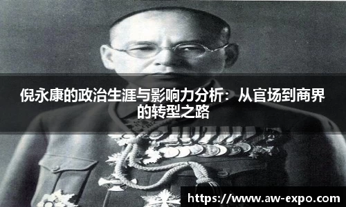 倪永康的政治生涯与影响力分析：从官场到商界的转型之路