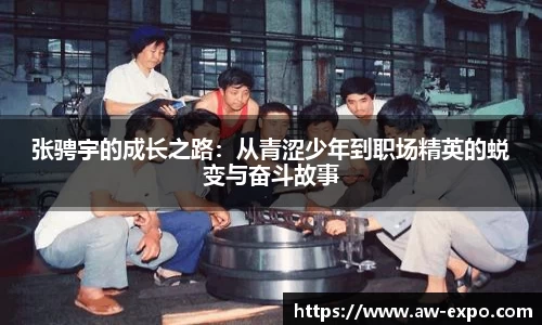 张骋宇的成长之路：从青涩少年到职场精英的蜕变与奋斗故事