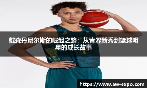 戴森丹尼尔斯的崛起之路：从青涩新秀到篮球明星的成长故事