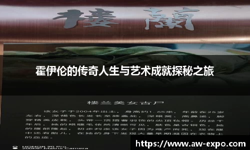 霍伊伦的传奇人生与艺术成就探秘之旅
