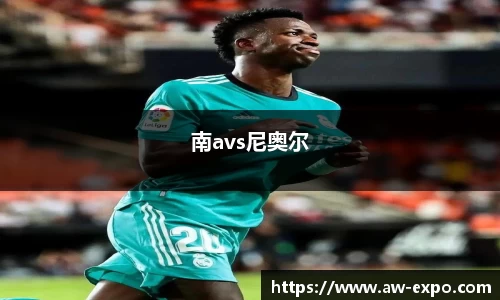 南avs尼奥尔