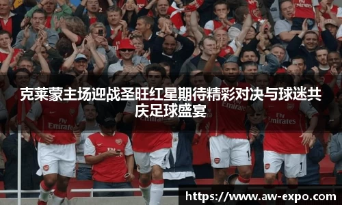 克莱蒙主场迎战圣旺红星期待精彩对决与球迷共庆足球盛宴