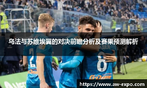 乌法与苏维埃翼的对决前瞻分析及赛果预测解析