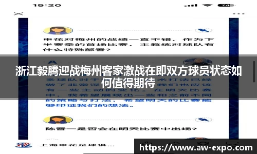 浙江毅腾迎战梅州客家激战在即双方球员状态如何值得期待