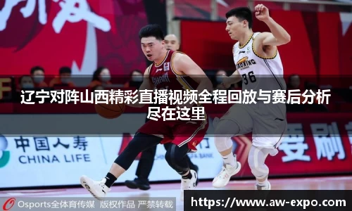 辽宁对阵山西精彩直播视频全程回放与赛后分析尽在这里
