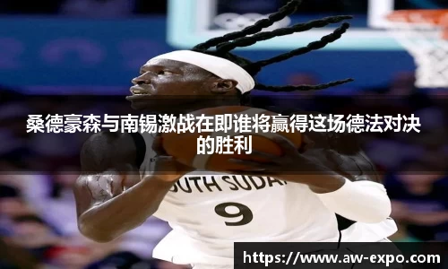 桑德豪森与南锡激战在即谁将赢得这场德法对决的胜利