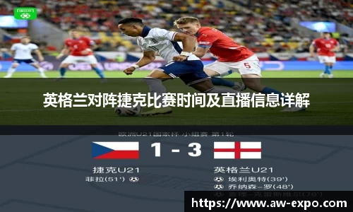 英格兰对阵捷克比赛时间及直播信息详解