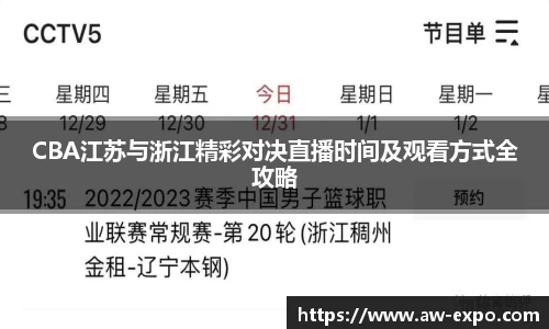 CBA江苏与浙江精彩对决直播时间及观看方式全攻略